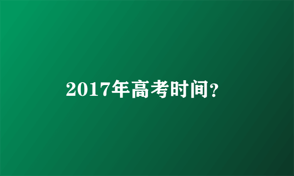 2017年高考时间？