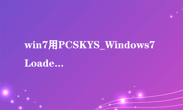 win7用PCSKYS_Windows7Loader_v3.27激活，显示硬盘没有活动分区