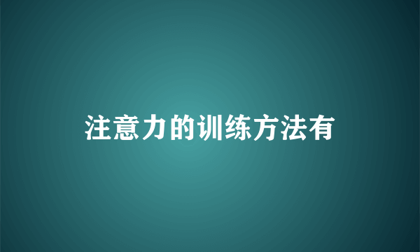 注意力的训练方法有