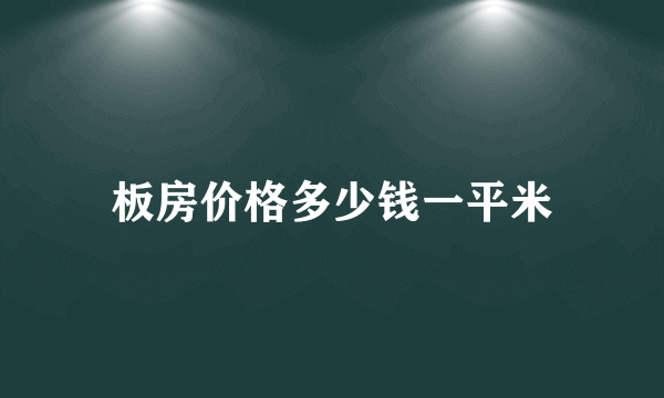 板房价格多少钱一平米