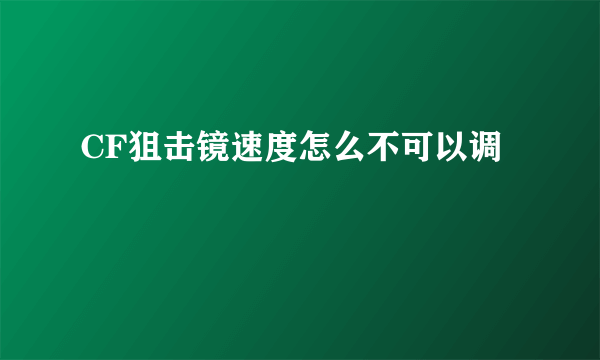 CF狙击镜速度怎么不可以调