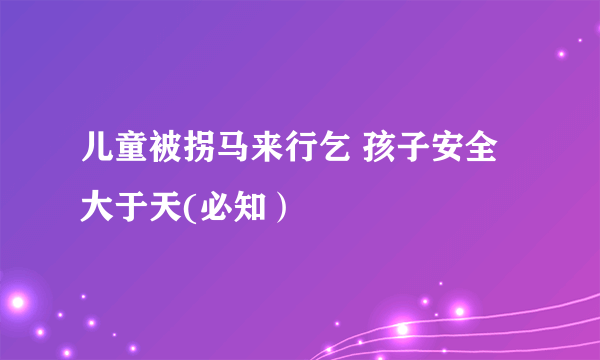 儿童被拐马来行乞 孩子安全大于天(必知）