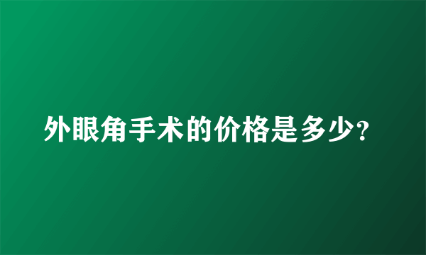 外眼角手术的价格是多少？