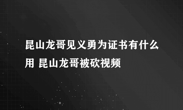 昆山龙哥见义勇为证书有什么用 昆山龙哥被砍视频