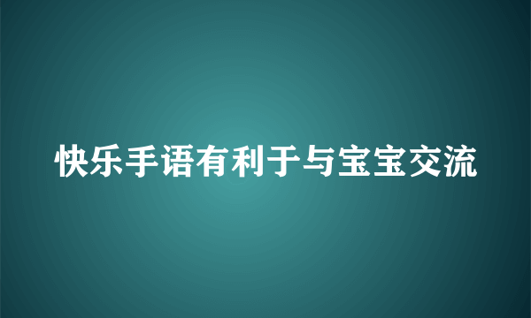 快乐手语有利于与宝宝交流