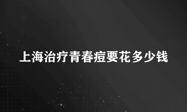 上海治疗青春痘要花多少钱