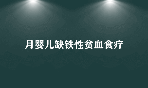 月婴儿缺铁性贫血食疗