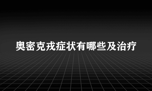 奥密克戎症状有哪些及治疗