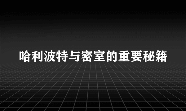 哈利波特与密室的重要秘籍