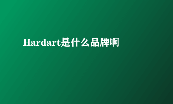 Hardart是什么品牌啊