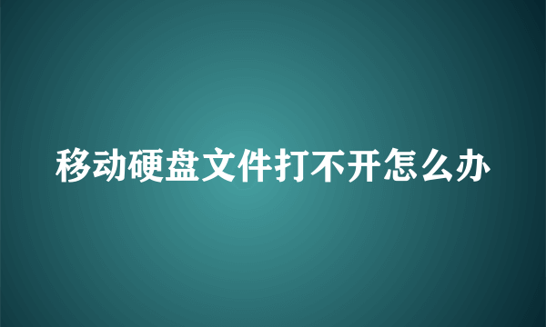 移动硬盘文件打不开怎么办