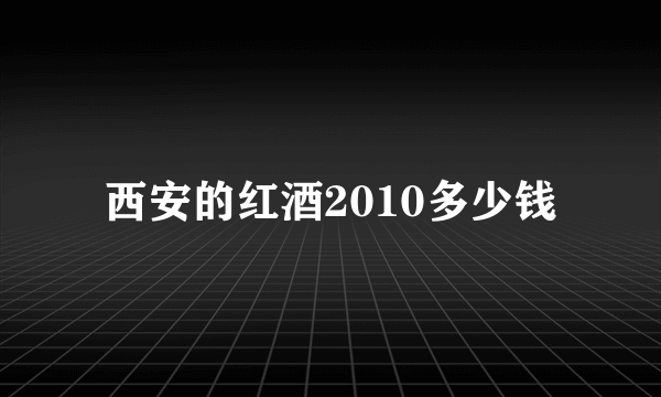 西安的红酒2010多少钱