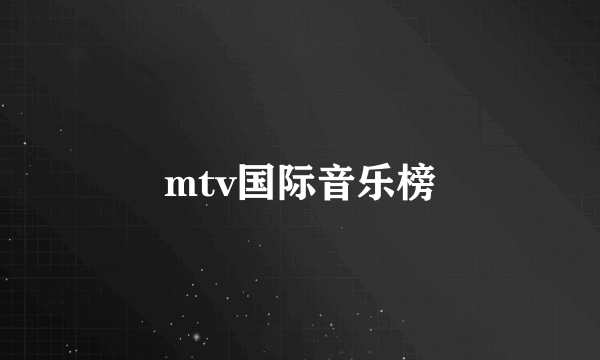 mtv国际音乐榜