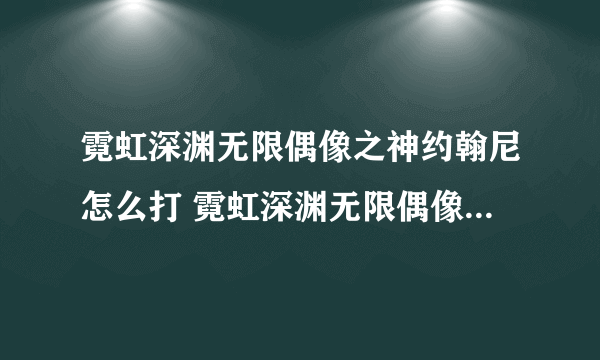 霓虹深渊无限偶像之神约翰尼怎么打 霓虹深渊无限偶像之神约翰尼打法技巧