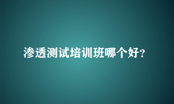 渗透测试培训班哪个好？