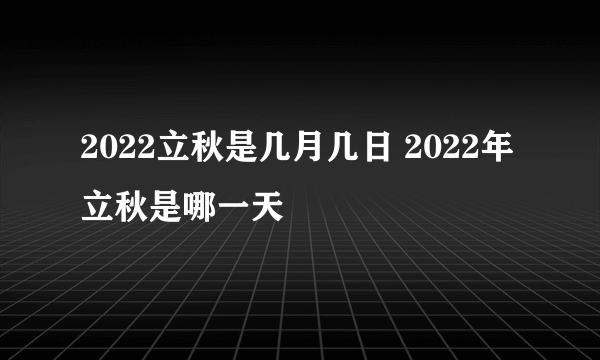 2022立秋是几月几日 2022年立秋是哪一天