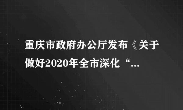 重庆市政府办公厅发布《关于做好2020年全市深化“放管服”改革工作的通知》，要求，除法律法规规章有明确规定外，凡基层有需求且有承接能力的事项，一律下放区县实施：对所有涉企经营许可事项按照直接取消审批、优化审批服务等方式分类改革。此要求旨在（　　）①缩小政府的职能范围②扩大基层政府的权力③简政放权，提高政府服务效能④发扬政府求真务实的工作作风A.①②B.①③C.③④D.②④