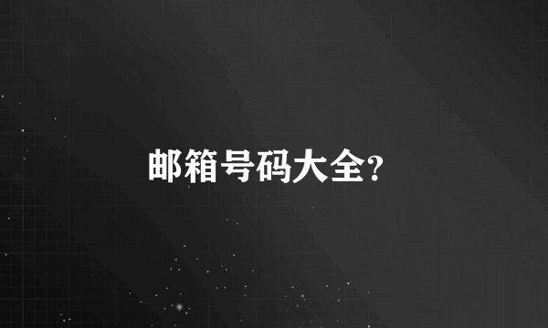 邮箱号码大全？