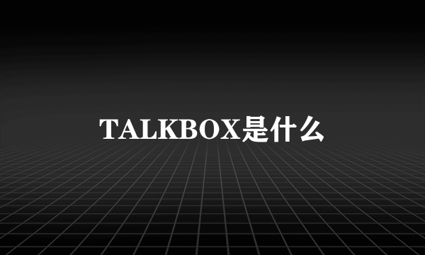 TALKBOX是什么