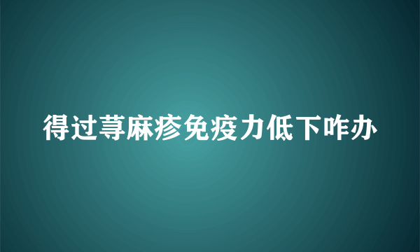 得过荨麻疹免疫力低下咋办