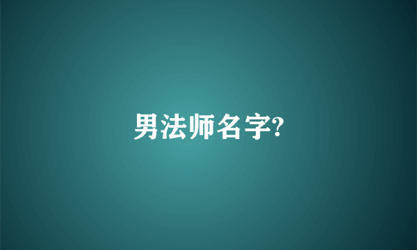 男法师名字?