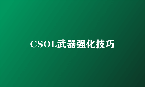 CSOL武器强化技巧