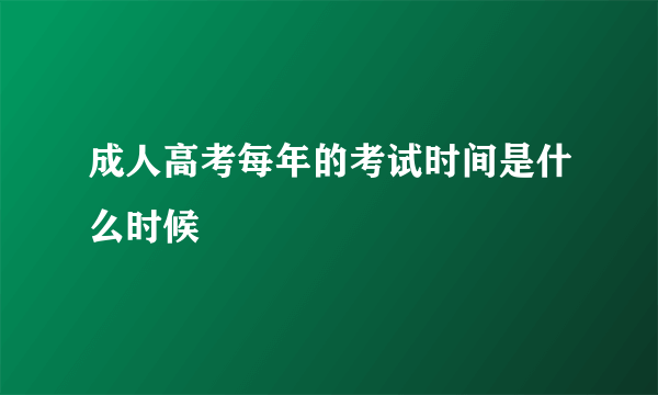 成人高考每年的考试时间是什么时候