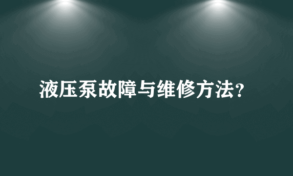 液压泵故障与维修方法？