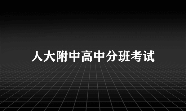 人大附中高中分班考试