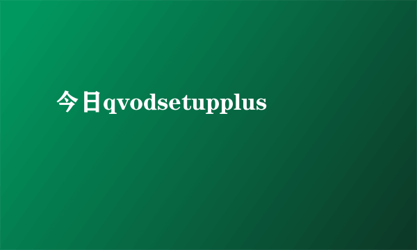 今日qvodsetupplus