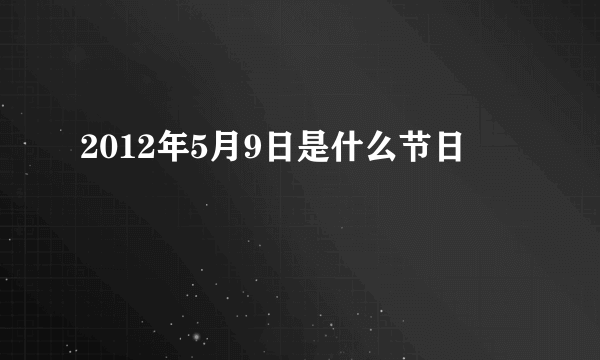 2012年5月9日是什么节日