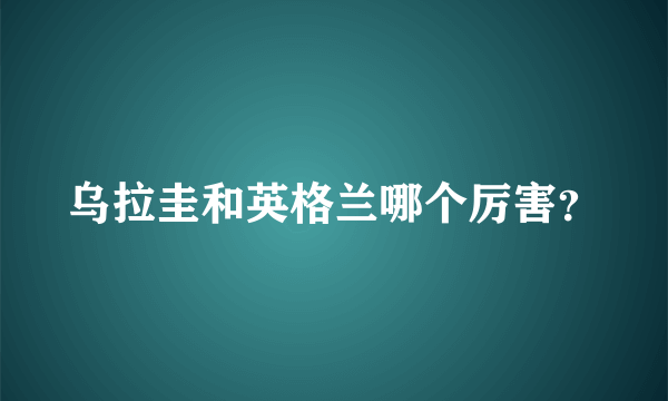 乌拉圭和英格兰哪个厉害？