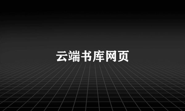 云端书库网页