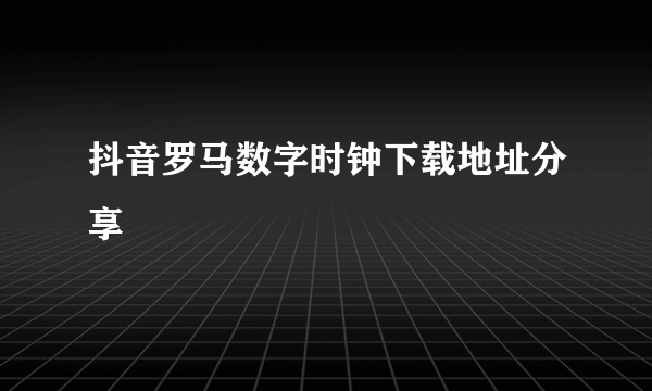 抖音罗马数字时钟下载地址分享