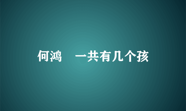 何鸿燊一共有几个孩