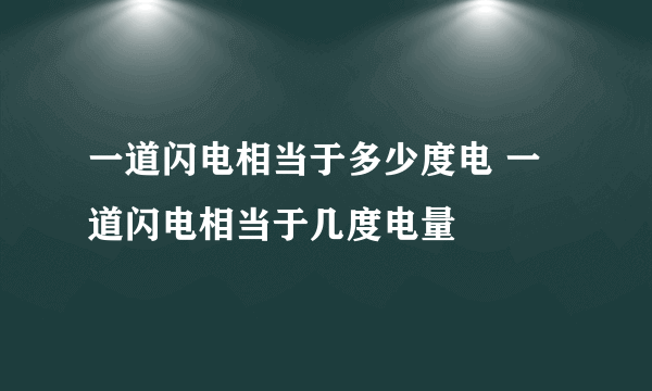 一道闪电相当于多少度电 一道闪电相当于几度电量