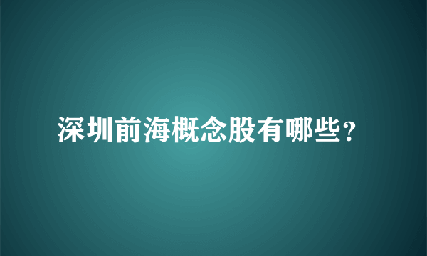 深圳前海概念股有哪些？