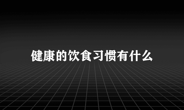 健康的饮食习惯有什么