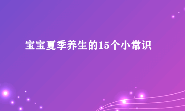 宝宝夏季养生的15个小常识