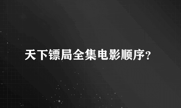 天下镖局全集电影顺序？