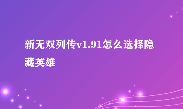 新无双列传v1.91怎么选择隐藏英雄