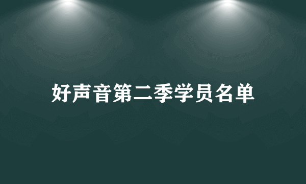 好声音第二季学员名单