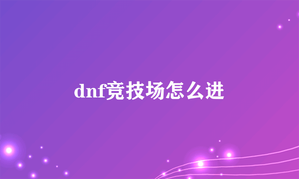 dnf竞技场怎么进