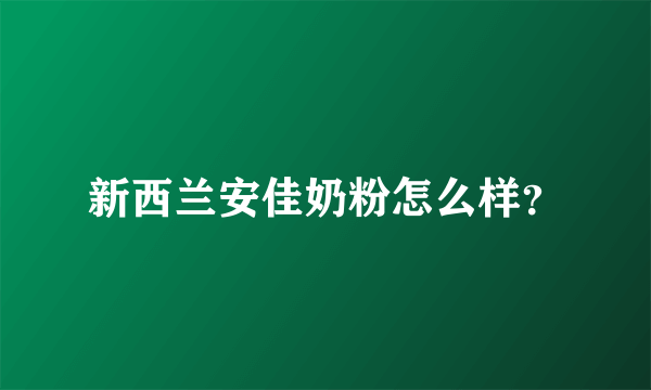 新西兰安佳奶粉怎么样？