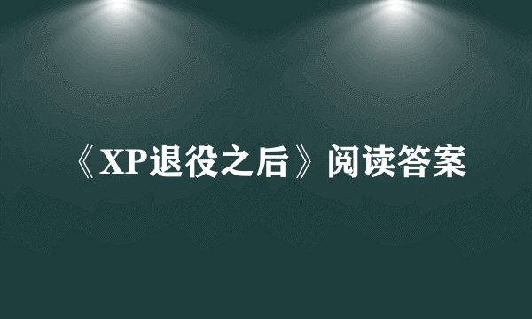 《XP退役之后》阅读答案