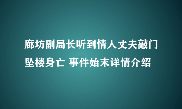 廊坊副局长听到情人丈夫敲门坠楼身亡 事件始末详情介绍