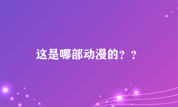 这是哪部动漫的？？