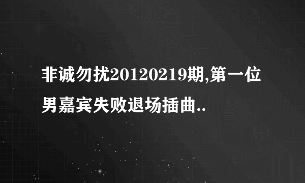 非诚勿扰20120219期,第一位男嘉宾失败退场插曲..