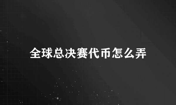 全球总决赛代币怎么弄