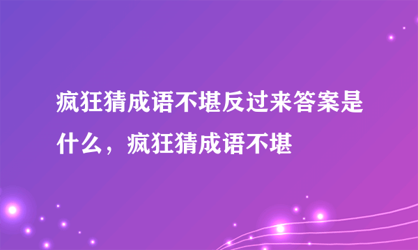 疯狂猜成语不堪反过来答案是什么，疯狂猜成语不堪